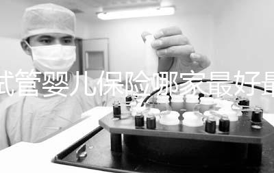 試管嬰兒保險(xiǎn)哪家最好最便宜戳,受歡迎的不止愛(ài)醫(yī)選一個(gè)