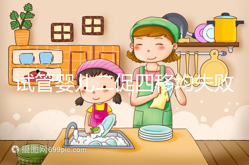 試管嬰兒二促四移均失敗，醫生細節把控終移植成功