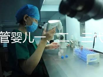 試管嬰兒一、二、三代哪個最好？告訴你怎么選