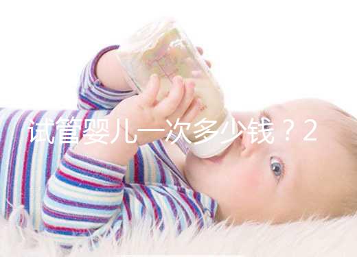 試管嬰兒一次多少錢？2025年最新費用明細(xì)曝光，成功率高的方案竟是它！