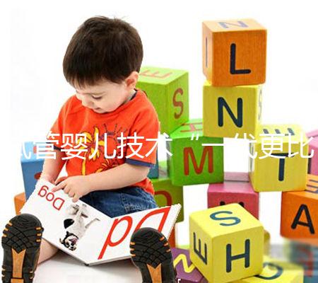 試管嬰兒技術“一代更比一代強”?你到底適合用哪個?且看生殖專家怎么說