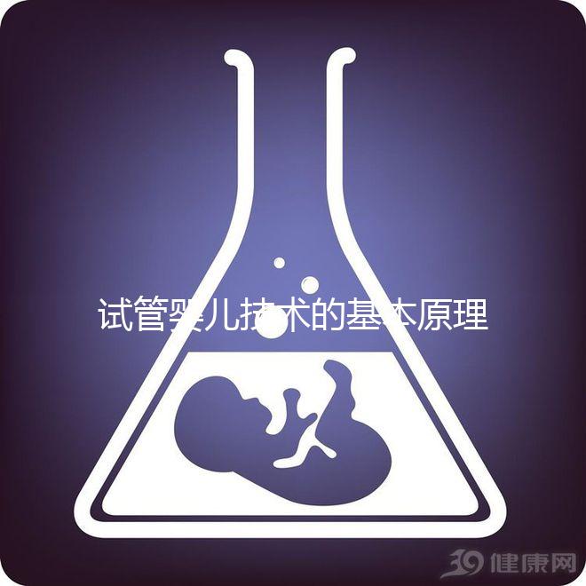 試管嬰兒技術(shù)的基本原理是什么？