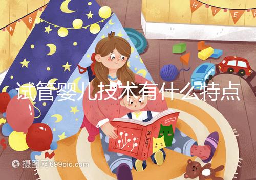 試管嬰兒技術有什么特點及原理