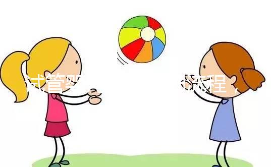 試管嬰兒最全詳細(xì)流程,二代試管嬰兒最全詳細(xì)流程