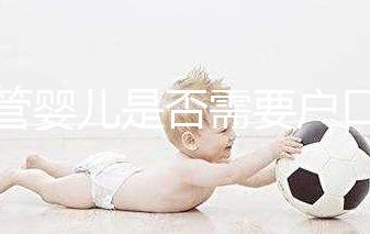 試管嬰兒是否需要戶口本蓋章，并附上2024年的具體條件