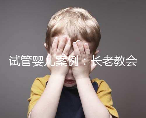 試管嬰兒案例:長老教會醫院25天經歷