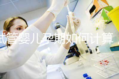 試管嬰兒孕期如何計算，教你3個錦囊防止胎停