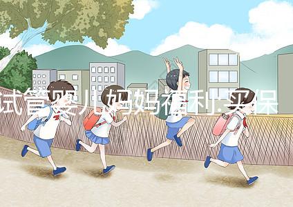 試管嬰兒媽媽福利:買保險一年移植3次失敗最高可賠20萬