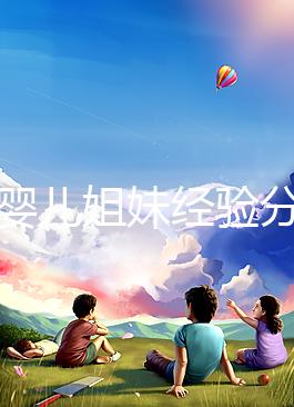 試管嬰兒姐妹經(jīng)驗分享,如何根據(jù)HCG水平變化指導(dǎo)保胎?