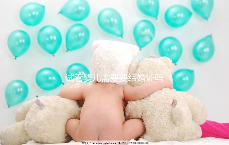 試管嬰兒需要要結婚證嗎?試管嬰兒是不是一定要結婚證