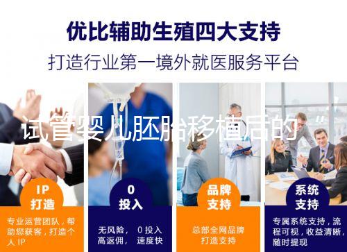 試管嬰兒胚胎移植后的“黃金時(shí)間”，你的24小時(shí)規(guī)劃指南