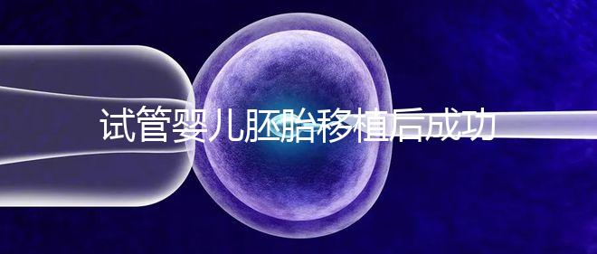 試管嬰兒胚胎移植后成功懷孕，還能做婦檢嗎？