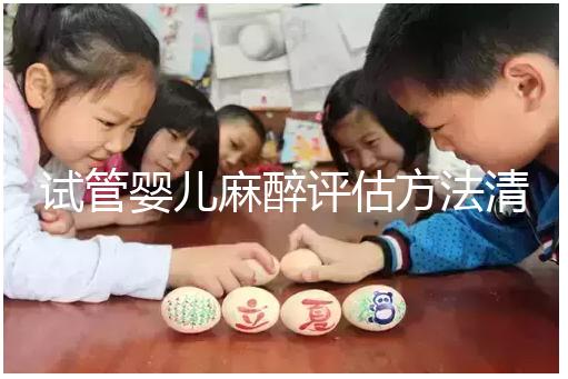 試管嬰兒麻醉評估方法清單，需要空腹抽血嗎？