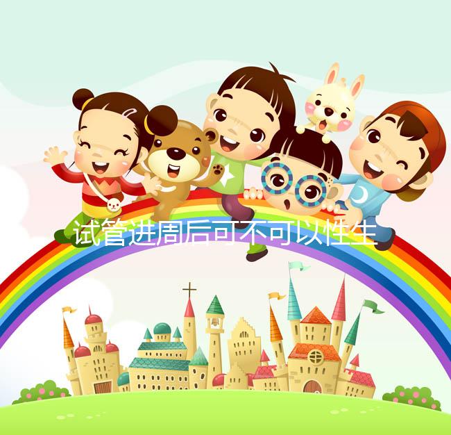 試管進周后可不可以性生活答案在這，有啥影響看完就懂