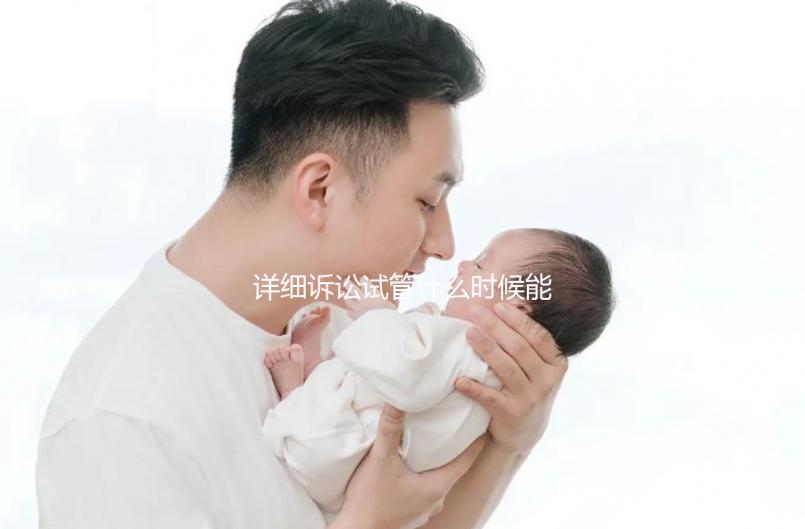 詳細訴訟試管什么時候能打亮丙瑞林的副作用消失？建議觀看