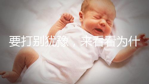 要打別猶豫，來看看為什么麻風疫苗不能拖！