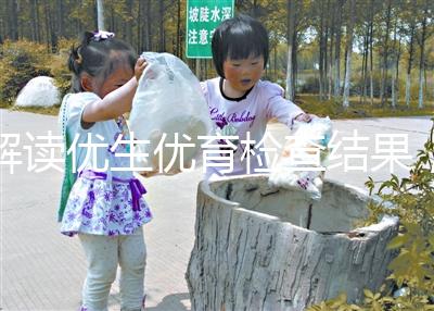 解讀優生優育檢查結果，在有效期內同房效果最佳