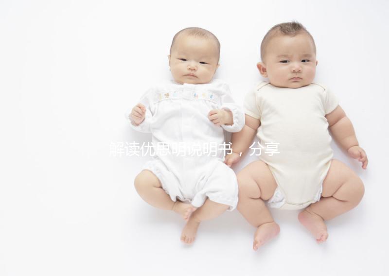 解讀優(yōu)思明說(shuō)明書(shū),分享大家關(guān)心的疑問(wèn)話題