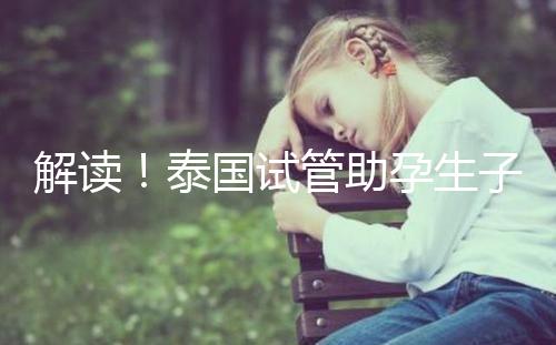 解讀!泰國(guó)試管助孕生子費(fèi)用明細(xì)清單,花多少錢?