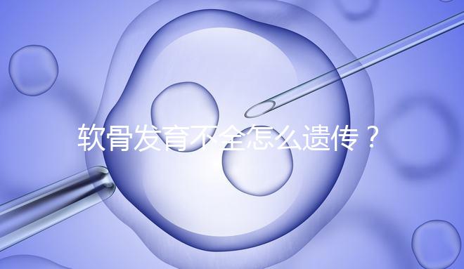 軟骨發育不全怎么遺傳？能通過三代試管嬰兒避免嗎？