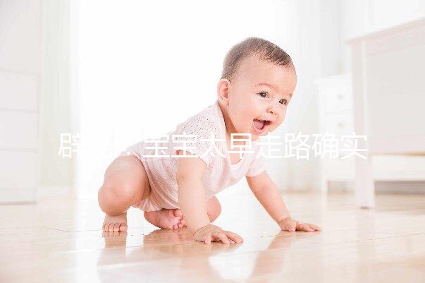 辟謠：寶寶太早走路確實(shí)危害大，但與命苦毫無關(guān)系