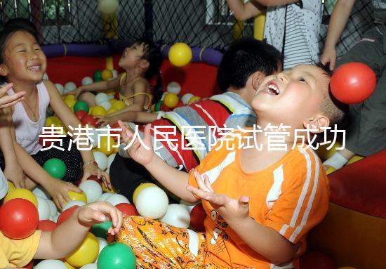 貴港市人民醫(yī)院試管成功率不高？生殖醫(yī)生揭秘移植失敗原因