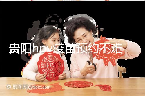 貴陽hpv疫苗預約不難，看完白云、南明區接種點可快人一步