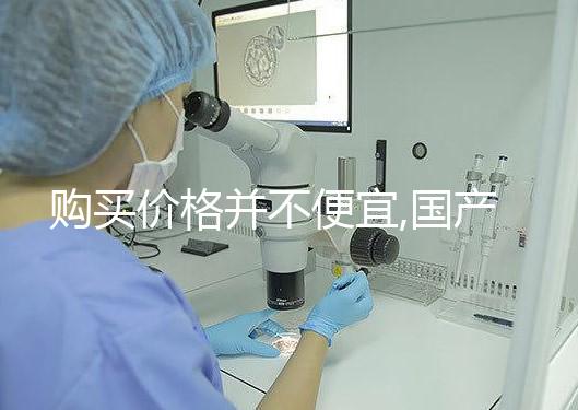 購買價(jià)格并不便宜,國(guó)產(chǎn)/進(jìn)口的達(dá)必佳市場(chǎng)報(bào)價(jià)均不同