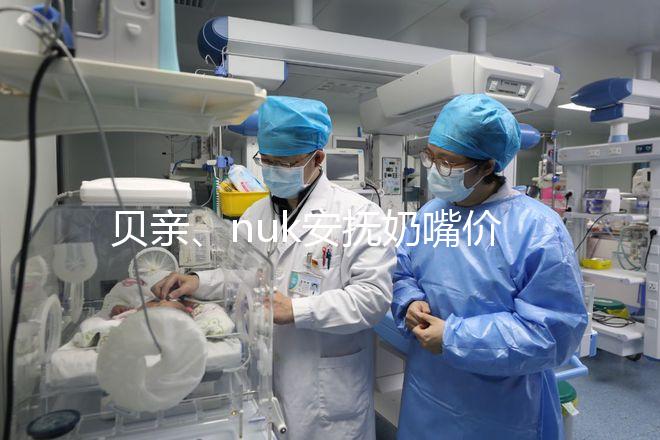 貝親、nuk安撫奶嘴價格一覽表，找準購買途徑性價比更高