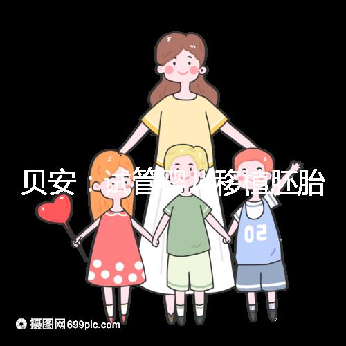 貝安：試管嬰兒移植胚胎前可以同房嗎？