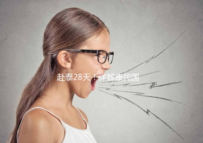 赴泰28天!詳解康民國際醫(yī)院試管嬰兒流程