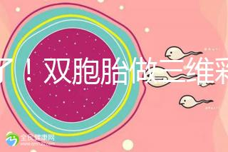 賺了！雙胞胎做三維彩超檢查報告不僅準確，還拒絕雙收費