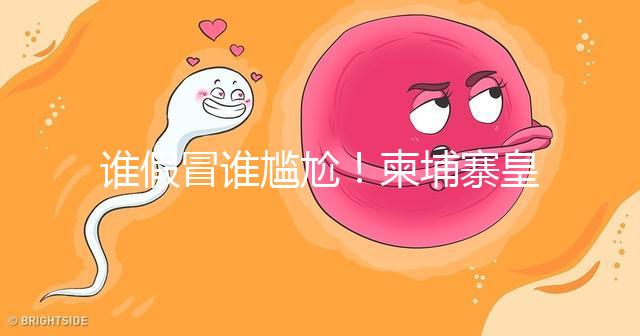 誰假冒誰尷尬！柬埔寨皇家RFG辦事處也有李逵和李鬼