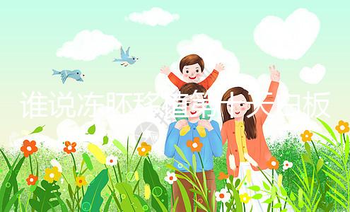 誰說凍胚移植第十天白板沒希望，成功網友在線分享經驗