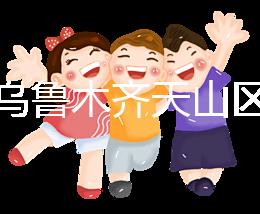 誰說烏魯木齊天山區(qū)孕前檢查免費(fèi)政策未落實(shí),找對(duì)醫(yī)院再說