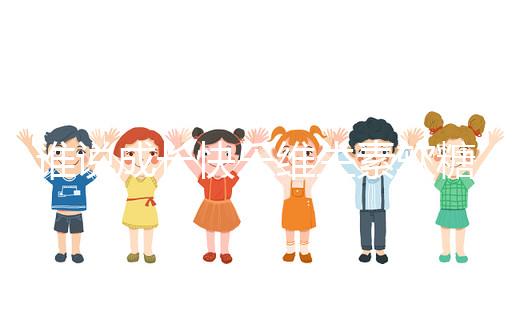 誰(shuí)說成長(zhǎng)快樂維生素軟糖是智商稅,吃對(duì)了還能提高免疫力