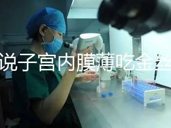 誰說子宮內膜薄吃金絲燕窩沒有用，長內膜、增加卵泡還有…