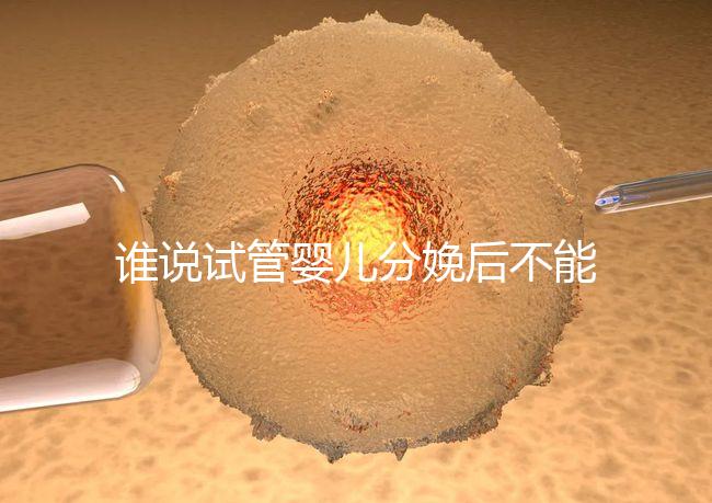 誰說試管嬰兒分娩后不能申請生育保險，符合條件可以拿這個？