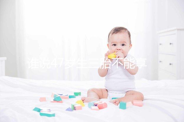 誰說47歲生三胎不能享受生育補貼？3大實例看完就造多少