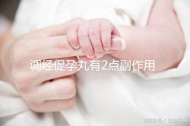 調(diào)經(jīng)促孕丸有2點(diǎn)副作用,用藥禁忌你要知道!