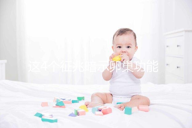 這4個征兆暗示卵巢功能下降！別擔(dān)心，附上調(diào)養(yǎng)方法