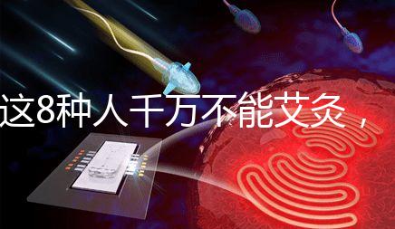 這8種人千萬不能艾灸，陰虛、內(nèi)熱人群得聽勸