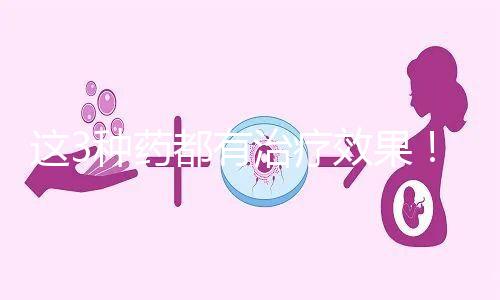 這3種藥都有治療效果！一文弄懂始基子宮吃什么促進發育