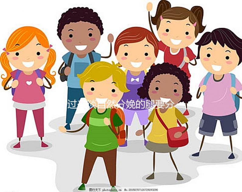 過來談自然分娩的腿要分得多開，產后要不要并攏一定要知道