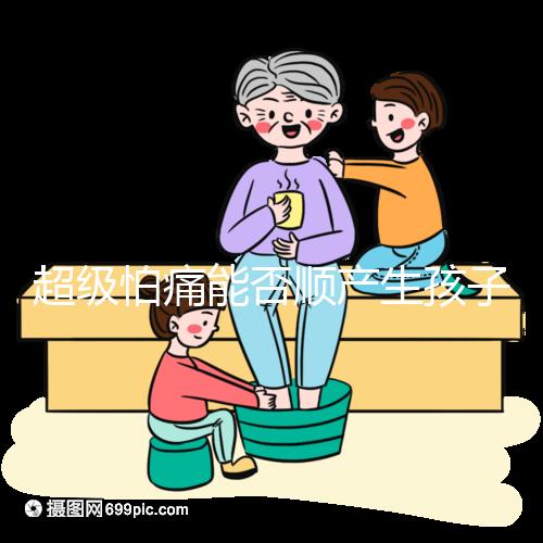 超級怕痛能否順產生孩子答案在這，全程可無痛只管躺平