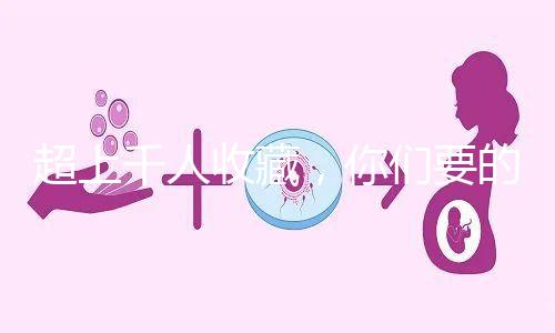 超上千人收藏，你們要的50歲試管嬰兒費用明細表來了！