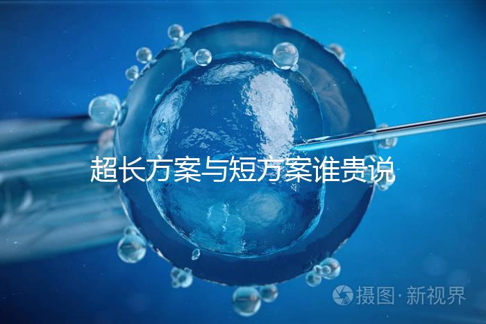 超長(zhǎng)方案與短方案誰貴說不準(zhǔn),想避雷這份費(fèi)用清單必看