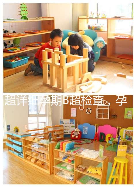 超詳細(xì)孕期B超檢查，孕6~40周檢查目的全在這里！