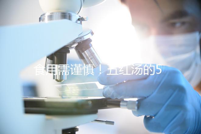 食用需謹慎！五紅湯的5大禁忌人群介紹