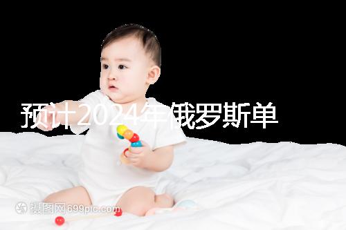 預(yù)計(jì)2024年俄羅斯單身試管嬰兒費(fèi)用,準(zhǔn)備20萬(wàn)元